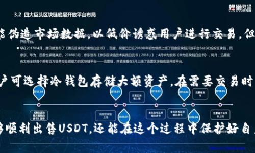jiaoti冷钱包的USDT怎么安全卖/jiaoti

冷钱包, USDT, 安全卖, 数字货币/guanjianci

引言
随着数字货币的普及，越来越多的人开始投资和交易加密资产。其中，USDT（泰达币）作为一种广泛使用的稳定币，因其与美元挂钩而受到投资者的喜爱。然而，如何安全地出售冷钱包中的USDT，对于许多用户来说却是一个颇具挑战性的问题。本文将详细探讨冷钱包USDT的安全出售方法，以及在整个过程中需要注意的各个方面。

什么是冷钱包？
冷钱包是一种用于存储数字资产的方式，它与互联网没有连接，因此相对比线上钱包更安全。冷钱包通常以硬件设备的形式存在，或者以纸质形式存在。这意味着只有在需要进行交易时，你才会将冷钱包连接到互联网。这种方法大大降低了黑客攻击和盗窃的风险，使得冷钱包成为存储大额数字资产的理想选择。

冷钱包中的USDT出售途径
出售冷钱包中的USDT，一般有几种途径：交易所、点对点交易（P2P）、以及场外交易（OTC）。每种方式都有其优缺点，用户需根据自身情况选择最适合的方式。

通过交易所安全出售USDT
第一种方式是通过交易所出售USDT。现在市面上有很多大型加密货币交易所，如Binance、Coinbase等。通过交易所出售USDT相对简单，用户只需将冷钱包中的USDT转入交易所的热钱包，然后进行市场交易。

在此过程中，需要考虑以下几点：
ul
    listrong选择可靠的交易所：/strong市场上有很多不安全的小交易所，因此选择知名且受到监管的交易所至关重要。/li
    listrong安全设置：/strong在交易所中，用户应开启双重身份验证（2FA），以增强账户安全性。/li
    listrong防范网络钓鱼：/strong用户应确保通过官方渠道登录交易所，避免点击陌生链接。/li
/ul

点对点（P2P）交易出售USDT
P2P交易是用户之间直接进行交易的一种方式，通常在一些专门提供P2P交易服务的平台上进行，如LocalBitcoins、Paxful等。在P2P交易中，用户可以自主设定价格，选择合适的买家，这种方式灵活性较高。

但是，P2P交易也存在一定风险，特别是对于新手用户。以下是一些建议：
ul
    listrong选择信誉良好的买家：/strong在交易前，用户需仔细检查买家的历史交易记录与信誉评分，以降低风险。/li
    listrong使用平台担保：/strong许多P2P交易平台提供交易担保服务，用户在交易前应了解相关规则。/li
    listrong线下交易的警惕：/strong如果选择面对面交易，尽量选择在人多的公共场合，保持警惕。/li
/ul

场外交易（OTC）
场外交易是一种非公开交易的方式，通常适用于大额交易。OTC交易的优势在于，可以直接与大客户进行交易，避免市场波动的影响，同时也能获得更高的隐私保护。

不过，进行OTC交易时需谨慎，尤其是选择对方。用户应确保对方是可信的机构或个人，避免潜在的诈骗风险。此外，OTC交易涉及的合同和法律条款往往较为复杂，用户需在交易前仔细阅读相关条款。

安全出售USDT的重要性
在出售冷钱包中的USDT时，安全性是第一要务。随着数字货币市场的不断发展，网络诈骗和黑客攻击事件频频发生。因此，确保出售过程中的每一个环节都尽可能安全至关重要。

如果用户在出售过程中出现问题，可能会导致财务损失，所以以下是一些确保安全出售USDT的建议：
ul
    listrong定期备份：/strong对于冷钱包，用户应定期备份相关文件和私钥，以确保资产的安全。/li
    listrong知识更新：/strong保持对数字货币市场和安全经验的学习，了解最新的安全事件和防范措施。/li
    listrong咨询专家：/strong如果用户对交易存在不确定性，可以寻求专业人士的意见和帮助。/li
/ul

相关问题

1. 如何选择安全的数字货币交易平台？
选择一个安全的数字货币交易平台是交易成功的关键。首先，用户应查看平台的监管情况，是否存在相关的执照和合规证书。此外，可以通过阅读用户评价和在线评论，了解平台的信誉和历史记录。其次，注意平台的安全性设置，如是否提供2FA、冷钱包存储等安全措施。最后，不同平台的费率和用户支持服务也应考虑，选择最符合自己需求的平台。

2. 在冷钱包中保存USDT的步骤是什么？
存储USDT于冷钱包的过程包括几个步骤。首先，用户需要选择合适的冷钱包设备或生成纸币冷钱包。其次，用户需确保其冷钱包设备得到了最佳的安全设置，比如启用密码和加密保管。然后，通过交易所购买USDT，并将其转移至冷钱包的地址。最后，应定期备份冷钱包的数据，以防丢失或损坏。

3. 安全出售USDT时常见的诈骗手法有哪些？
在出售USDT过程中，用户需警惕几种常见的诈骗手法。其中，网络钓鱼是最常见的方式，诈骗者会伪装成交易平台或客服，诱导用户输入个人信息。其次，有些诈骗者可能伪造市场数据，以低价诱惑用户进行交易，但最后却不兑现或消失。还有，私下交易时，若对方支付的方式不可靠，用户可能会面临到账不成功的风险。因此，在交易过程中，一定要提高警惕，切勿轻易相信不明信息。

4. 有哪些提示可以帮助提高数字货币交易的安全性？
提高数字货币交易安全性的提示包括：始终使用强密码并定期更换；启用两步验证；避免在公共网络下进行交易；以及在进行交易前仔细核对交易地址和金额。此外，用户可选择冷钱包存储大额资产，在需要交易时少量转入热钱包。保持对市场动态和安全漏洞的关注，定期更新知识也是必不可少的，提高安全意识，能有效降低风险。

总结
对于那些希望出售冷钱包中USDT的用户来说，理解安全的操作步骤和防范措施是非常重要的。通过选择合适的交易途径、注意安全细节和了解潜在风险，用户不仅能够顺利出售USDT，还能在这个过程中保护好自身的数字资产，提高交易的安全性。通过本文的详细分析，希望能够为您的USDT售出提供实用帮助。