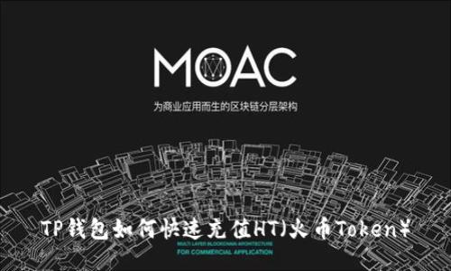 TP钱包如何快速充值HT（火币Token）