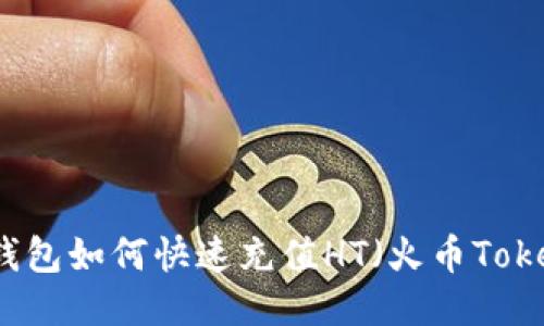 TP钱包如何快速充值HT（火币Token）