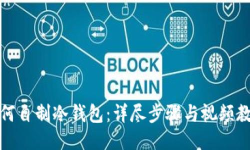 如何自制冷钱包：详尽步骤与视频教程