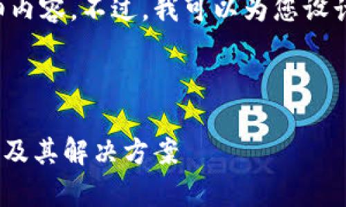 由于网络问题，我无法提供您请求的详细内容。不过，我可以为您设计一个合适的和关键词，并简要讨论问题。

### 

解决TPWallet网络无法打开的常见问题及其解决方案