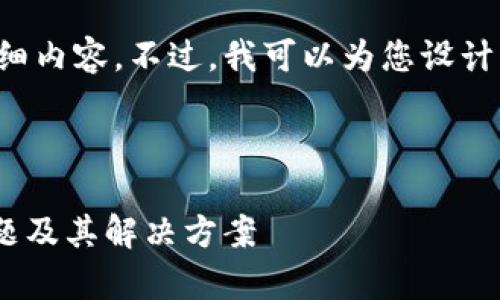 由于网络问题，我无法提供您请求的详细内容。不过，我可以为您设计一个合适的和关键词，并简要讨论问题。

### 

解决TPWallet网络无法打开的常见问题及其解决方案