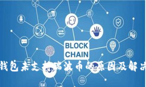 火币钱包未支持瑞波币的原因及解决方案