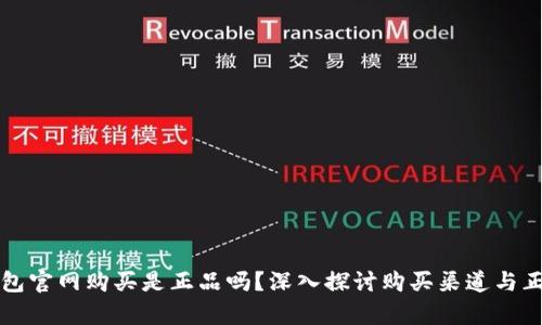 库神钱包官网购买是正品吗？深入探讨购买渠道与正品保障