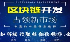 TP钱包如何进行智能合约操