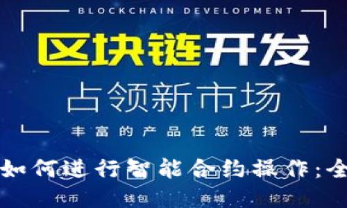 TP钱包如何进行智能合约操作：全面指南