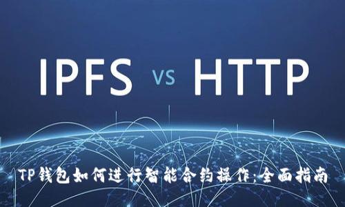 TP钱包如何进行智能合约操作：全面指南