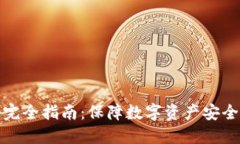 冷钱包使用完全指南：保