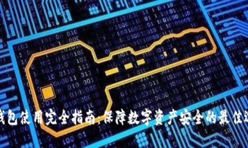 冷钱包使用完全指南：保障数字资产安全的最佳选择