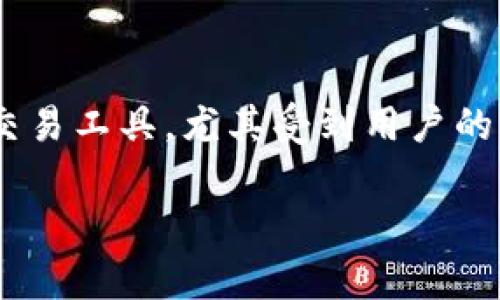 在区块链和加密货币快速发展的时代，钱包的种类和功能也在不断演变。在这方面，TP（TrustPay）和IM（Instant Money）钱包作为数字货币交易工具，尤其受到用户的关注。如今，许多用户在询问“TP和IM钱包还能用吗？”的问题，因此，本文将详细探讨这些钱包的使用现状、优势、劣势，以及相关的常见问题解答。

TP和IM钱包还能用吗？详解数字钱包的现状和未来