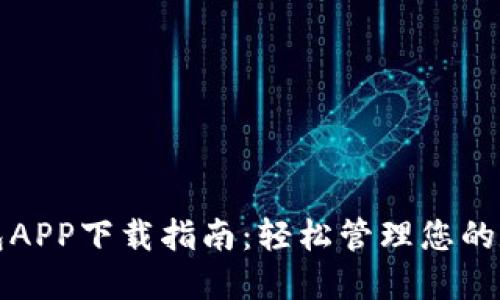 欧意钱包APP下载指南：轻松管理您的数字资产