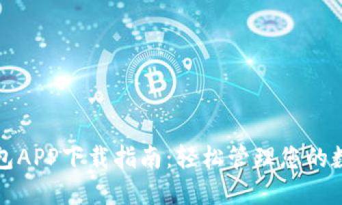 欧意钱包APP下载指南：轻松管理您的数字资产