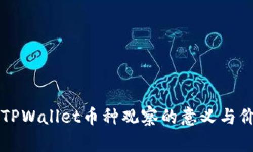 ### TPWallet币种观察的意义与价值解析