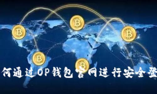 如何通过OP钱包官网进行安全登录