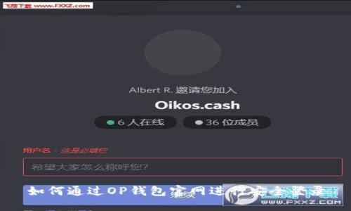如何通过OP钱包官网进行安全登录