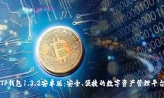 TP钱包1.3.2安卓版：安全、