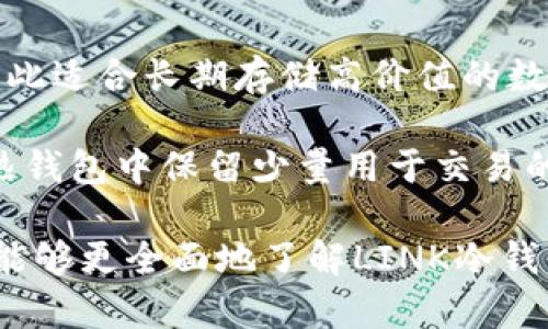   安全可靠的LINK冷钱包官网下载指南 / 
 guanjianci LINK冷钱包, 冷钱包下载, 加密货币安全, 数字资产保护 /guanjianci 

什么是LINK冷钱包？
LINK冷钱包是针对加密货币的安全存储解决方案。冷钱包的特点在于，它不与互联网相连接，这确保了用户的私人密钥和数字资产在离线状态下，极大降低了被黑客攻击的风险。LINK冷钱包专注于LINK代币，也就是Chainlink的原生加密货币，这是一个广泛使用的去中心化预言机网络。

冷钱包通常包括硬件钱包和纸钱包。它们能够有效地隔离虚拟货币与互联网的联系，减少盗窃和丢失的风险。LINK冷钱包不仅为用户提供了安全可靠的资产存储，还拥有方便的用户界面，适合新手和专业投资者使用。

如何下载LINK冷钱包？
下载LINK冷钱包的步骤相对简单，但为了确保安全，用户需从官方网站进行下载。第一步，访问LINK的官方网站，通常是chain.link或其授权链接。之后，用户可以轻松找到相关的冷钱包下载链接。

在下载过程中，请确保您的设备没有任何安全漏洞，使用最新的反病毒软件，并打开所有必要的操作系统更新。下载后，用户需按照安装向导的提示进行设置。这包括创建安全的密码以及备份助记词。

LINK冷钱包的使用技巧
一旦下载安装完成，用户可以开始使用LINK冷钱包存储和管理自己的LINK代币。首先，用户需要添加新的钱包地址。通过点击“创建新钱包”，按照提示生成一个安全地址，并且确保将其妥善保管。

用户在进行交易时，可以利用钱包中生成的地址进行转账，发送LINK代币到其他用户。为了提高安全性，建议用户在每次交易前检查接收地址。这样能够有效防止因复制粘贴错误导致的资金损失。在使用LINK冷钱包的过程中，还可以利用其提供的多种安全功能，例如双重验证和定期备份，以进一步提高资产的安全性。

为什么选择LINK冷钱包？
相较于其他冷钱包，LINK冷钱包在多个方面提供了优越的安全性。例如，其强密码加密功能使得，只要用户妥善保管好自己的密码，攻击者将难以入侵。此外，LINK冷钱包还与多个交易所和DeFi项目兼容，使得用户在增长LINK代币资产的同时，资产的安全性得到保障。

此外，LINK冷钱包的用户界面友好，提供了新手和老用户所需的所有功能。这使得无论是新手入门还是有经验的投资者，都能够轻松上手，更加专注于他们的投资策略，而不必担忧繁琐的操作流程。

常见问题解答

h4问题1：LINK冷钱包安全吗？/h4
LINK冷钱包的设计初衷就是保障用户的加密资产安全。由于其本质上是一个不联网的存储设备，加密货币的私钥和数据都不会暴露于网络中，从而极大地减少了被黑客攻击的机会。同时，LINK冷钱包支持加密技术和强大的密码保护机制，为用户的数字资产提供了双重或多重的安全保障。

另外，为了进一步保障安全，用户应定期更新密码，并使用更为复杂的组合。此外，将恢复助记词保存在安全的地方，避免与他人分享。如果用户能遵循这些基本原则，LINK冷钱包将是一个安全且有效的选择。

h4问题2：如何确保LINK代币的安全存储？/h4
除了使用冷钱包这种高安全性的存储方案外，用户在存储LINK代币时还应采取以下措施来确保安全。首先，务必定期备份助记词和其他相关信息，以防设备丢失或损坏。其次，在使用LINK冷钱包时，尽量避免使用公共网络，确保连接的环境安全可靠。

此外，用户还可以将LINK代币分散存储在不同的钱包中，以降低风险。如果一种钱包受到攻击，用户仍然可以通过其他钱包继续管理自己的资产。在选择钱包时，可以参考用户评价和社区反馈，以确保选择的冷钱包已经得到了广泛的认可。

h4问题3：LINK冷钱包的成本是多少？/h4
LINK冷钱包的成本因不同型号和品牌而异。一般来说，硬件冷钱包的价格区间在100到500美元不等。而软件冷钱包通常是免费的或成本较低的，适合初学者使用。用户在选择冷钱包时，应综合考虑其安全性、功能需求和预算，以选择最适合自己的钱包。

对于投资者来说，虽然高安全性的冷钱包需要高昂的初期投入，但从长远来看，能够为其数字资产的安全提供更多的保障，避免因黑客攻击而带来的损失。因此，面对数字资产的潜在价值，高质量冷钱包的购买是一项值得的投资。

h4问题4：冷钱包和热钱包有何区别？/h4
冷钱包和热钱包的区别主要在于其连接网络的状态。冷钱包是指存储在不联网的状态下的加密资产，它能够避免因网络问题导致的安全隐患，因此适合长期存储高价值的数字资产。而热钱包则是链接到互联网，允许用户随时进行交易，适合日常的小额交易。

在选择使用冷钱包或热钱包时，用户需考虑资产的使用频率和安全需求。一般来说，稳健的投资者会选择将大部分资产存储在冷钱包中，而仅在热钱包中保留少量用于交易的资金。在实际使用中，还建议用户结合两者的特点，以实现资产安全与流动性的最佳平衡。

总结而言，LINK冷钱包是一种便捷且安全的加密货币存储解决方案，其卓越的安全性得益于离线缓存和多重安全保护机制。通过本篇指南，用户能够更全面地了解LINK冷钱包的下载和使用方法，进而有效保障其数字资产的安全。