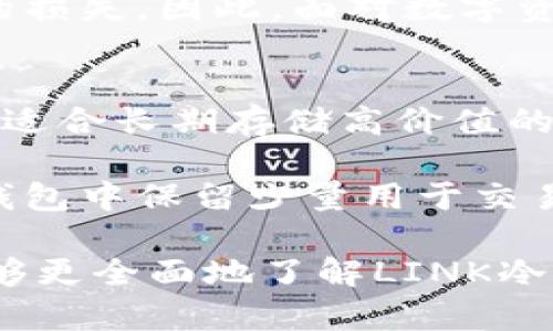   安全可靠的LINK冷钱包官网下载指南 / 
 guanjianci LINK冷钱包, 冷钱包下载, 加密货币安全, 数字资产保护 /guanjianci 

什么是LINK冷钱包？
LINK冷钱包是针对加密货币的安全存储解决方案。冷钱包的特点在于，它不与互联网相连接，这确保了用户的私人密钥和数字资产在离线状态下，极大降低了被黑客攻击的风险。LINK冷钱包专注于LINK代币，也就是Chainlink的原生加密货币，这是一个广泛使用的去中心化预言机网络。

冷钱包通常包括硬件钱包和纸钱包。它们能够有效地隔离虚拟货币与互联网的联系，减少盗窃和丢失的风险。LINK冷钱包不仅为用户提供了安全可靠的资产存储，还拥有方便的用户界面，适合新手和专业投资者使用。

如何下载LINK冷钱包？
下载LINK冷钱包的步骤相对简单，但为了确保安全，用户需从官方网站进行下载。第一步，访问LINK的官方网站，通常是chain.link或其授权链接。之后，用户可以轻松找到相关的冷钱包下载链接。

在下载过程中，请确保您的设备没有任何安全漏洞，使用最新的反病毒软件，并打开所有必要的操作系统更新。下载后，用户需按照安装向导的提示进行设置。这包括创建安全的密码以及备份助记词。

LINK冷钱包的使用技巧
一旦下载安装完成，用户可以开始使用LINK冷钱包存储和管理自己的LINK代币。首先，用户需要添加新的钱包地址。通过点击“创建新钱包”，按照提示生成一个安全地址，并且确保将其妥善保管。

用户在进行交易时，可以利用钱包中生成的地址进行转账，发送LINK代币到其他用户。为了提高安全性，建议用户在每次交易前检查接收地址。这样能够有效防止因复制粘贴错误导致的资金损失。在使用LINK冷钱包的过程中，还可以利用其提供的多种安全功能，例如双重验证和定期备份，以进一步提高资产的安全性。

为什么选择LINK冷钱包？
相较于其他冷钱包，LINK冷钱包在多个方面提供了优越的安全性。例如，其强密码加密功能使得，只要用户妥善保管好自己的密码，攻击者将难以入侵。此外，LINK冷钱包还与多个交易所和DeFi项目兼容，使得用户在增长LINK代币资产的同时，资产的安全性得到保障。

此外，LINK冷钱包的用户界面友好，提供了新手和老用户所需的所有功能。这使得无论是新手入门还是有经验的投资者，都能够轻松上手，更加专注于他们的投资策略，而不必担忧繁琐的操作流程。

常见问题解答

h4问题1：LINK冷钱包安全吗？/h4
LINK冷钱包的设计初衷就是保障用户的加密资产安全。由于其本质上是一个不联网的存储设备，加密货币的私钥和数据都不会暴露于网络中，从而极大地减少了被黑客攻击的机会。同时，LINK冷钱包支持加密技术和强大的密码保护机制，为用户的数字资产提供了双重或多重的安全保障。

另外，为了进一步保障安全，用户应定期更新密码，并使用更为复杂的组合。此外，将恢复助记词保存在安全的地方，避免与他人分享。如果用户能遵循这些基本原则，LINK冷钱包将是一个安全且有效的选择。

h4问题2：如何确保LINK代币的安全存储？/h4
除了使用冷钱包这种高安全性的存储方案外，用户在存储LINK代币时还应采取以下措施来确保安全。首先，务必定期备份助记词和其他相关信息，以防设备丢失或损坏。其次，在使用LINK冷钱包时，尽量避免使用公共网络，确保连接的环境安全可靠。

此外，用户还可以将LINK代币分散存储在不同的钱包中，以降低风险。如果一种钱包受到攻击，用户仍然可以通过其他钱包继续管理自己的资产。在选择钱包时，可以参考用户评价和社区反馈，以确保选择的冷钱包已经得到了广泛的认可。

h4问题3：LINK冷钱包的成本是多少？/h4
LINK冷钱包的成本因不同型号和品牌而异。一般来说，硬件冷钱包的价格区间在100到500美元不等。而软件冷钱包通常是免费的或成本较低的，适合初学者使用。用户在选择冷钱包时，应综合考虑其安全性、功能需求和预算，以选择最适合自己的钱包。

对于投资者来说，虽然高安全性的冷钱包需要高昂的初期投入，但从长远来看，能够为其数字资产的安全提供更多的保障，避免因黑客攻击而带来的损失。因此，面对数字资产的潜在价值，高质量冷钱包的购买是一项值得的投资。

h4问题4：冷钱包和热钱包有何区别？/h4
冷钱包和热钱包的区别主要在于其连接网络的状态。冷钱包是指存储在不联网的状态下的加密资产，它能够避免因网络问题导致的安全隐患，因此适合长期存储高价值的数字资产。而热钱包则是链接到互联网，允许用户随时进行交易，适合日常的小额交易。

在选择使用冷钱包或热钱包时，用户需考虑资产的使用频率和安全需求。一般来说，稳健的投资者会选择将大部分资产存储在冷钱包中，而仅在热钱包中保留少量用于交易的资金。在实际使用中，还建议用户结合两者的特点，以实现资产安全与流动性的最佳平衡。

总结而言，LINK冷钱包是一种便捷且安全的加密货币存储解决方案，其卓越的安全性得益于离线缓存和多重安全保护机制。通过本篇指南，用户能够更全面地了解LINK冷钱包的下载和使用方法，进而有效保障其数字资产的安全。