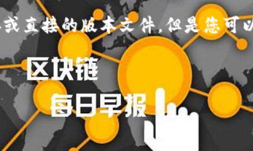 提示：为了确保安全和有效的信息，这里无法提供下载链接或直接的版本文件。但是您可以访问tpwallet的官方网站或在应用商店中查找最新版本。

### 适合推广的和关键词

如何下载最新版本TPWallet并确保安全性