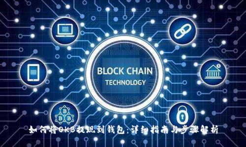 如何将OKB提现到钱包：详细指南与步骤解析