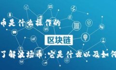 波场币是什么操作的:深入