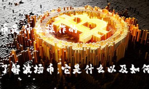 波场币是什么操作的

:
深入了解波场币：它是什么以及如何投资