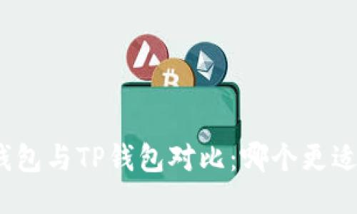 狐狸钱包与TP钱包对比：哪个更适合您？