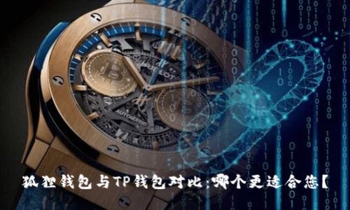 狐狸钱包与TP钱包对比：哪个更适合您？