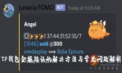 TP钱包金额错误的解决方法