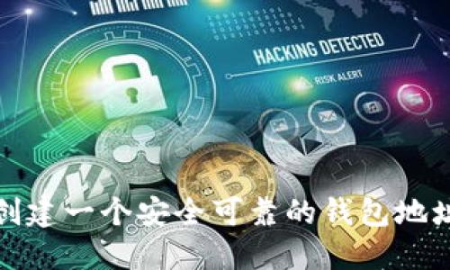 如何创建一个安全可靠的钱包地址信息