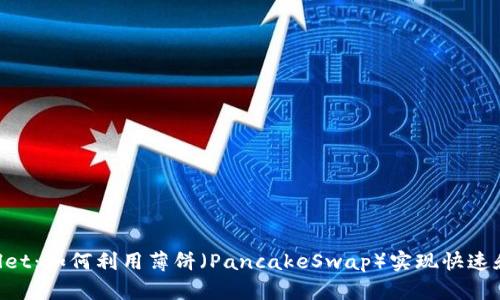  全面解析TPWallet：如何利用薄饼（PancakeSwap）实现快速和安全的加密交易