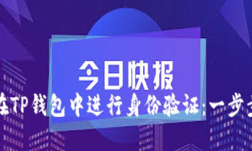 如何在TP钱包中进行身份验证：一步步详解
