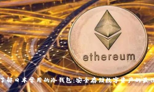 深入了解日本常用的冷钱包：安全存储数字资产的最佳选择