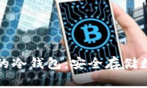 深入了解日本常用的冷钱包：安全存储数字资产的最佳选择