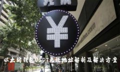 以太坊钱包USDT无效地址解