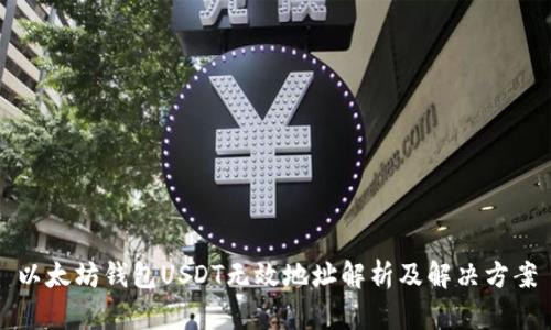 以太坊钱包USDT无效地址解析及解决方案