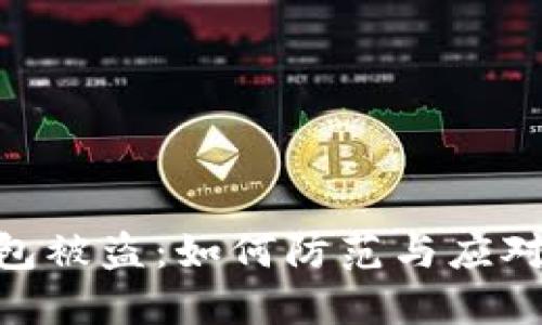 TRC20冷钱包被盗：如何防范与应对的全面指南