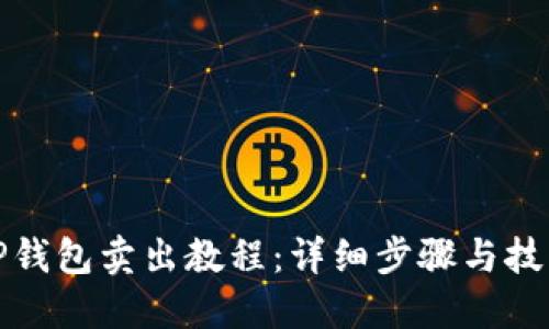 TP钱包卖出教程：详细步骤与技巧