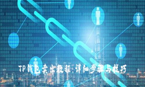 TP钱包卖出教程：详细步骤与技巧