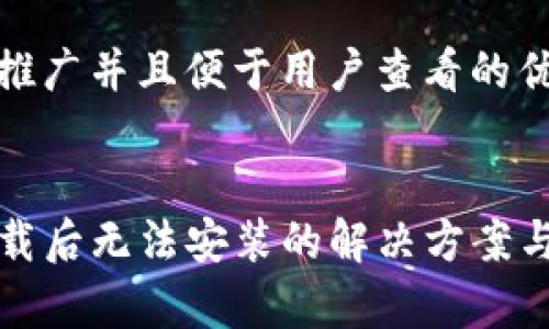 思考一个推广并且便于用户查看的优秀


TP钱包下载后无法安装的解决方案与常见问题