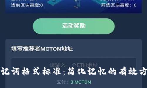 助记词格式标准：简化记忆的有效方法