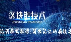 助记词格式标准：简化记