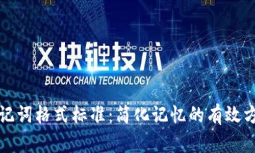 助记词格式标准：简化记忆的有效方法