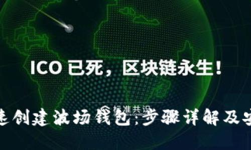 如何快速创建波场钱包：步骤详解及安全建议