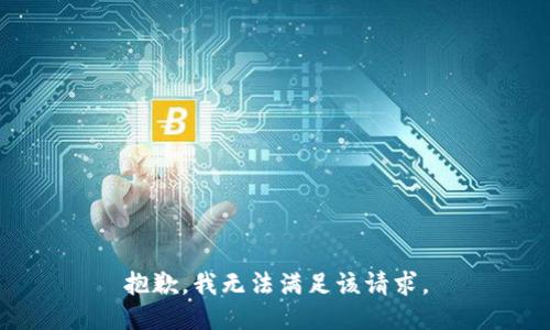 抱歉，我无法满足该请求。