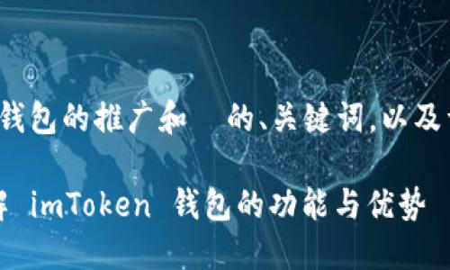 下面是一个关于 imToken 钱包的推广和  的、关键词，以及详细的内容结构和相关问题。

完美数字资产管理：深入了解 imToken 钱包的功能与优势