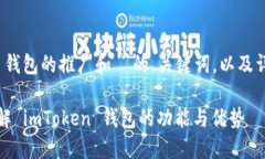 下面是一个关于 imToken 钱