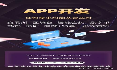 如何在TP钱包中安全存储和管理狗狗币