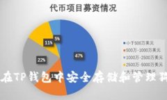 如何在TP钱包中安全存储和