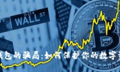 揭示冷钱包的骗局：如何